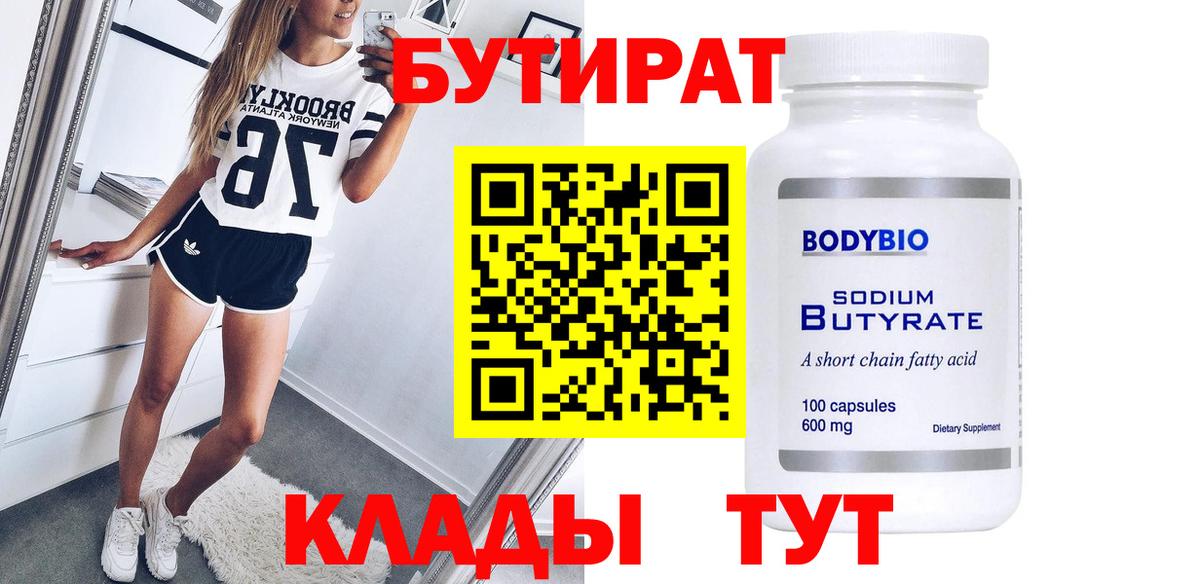 БУТИРАТ бутик Тавда
